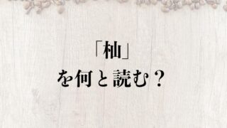 言葉の読み方辞典 ページ 13