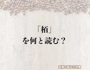 木へんに百で「栢」の読み方とは?使い方など簡単に解釈 | 言葉の読み方辞典
