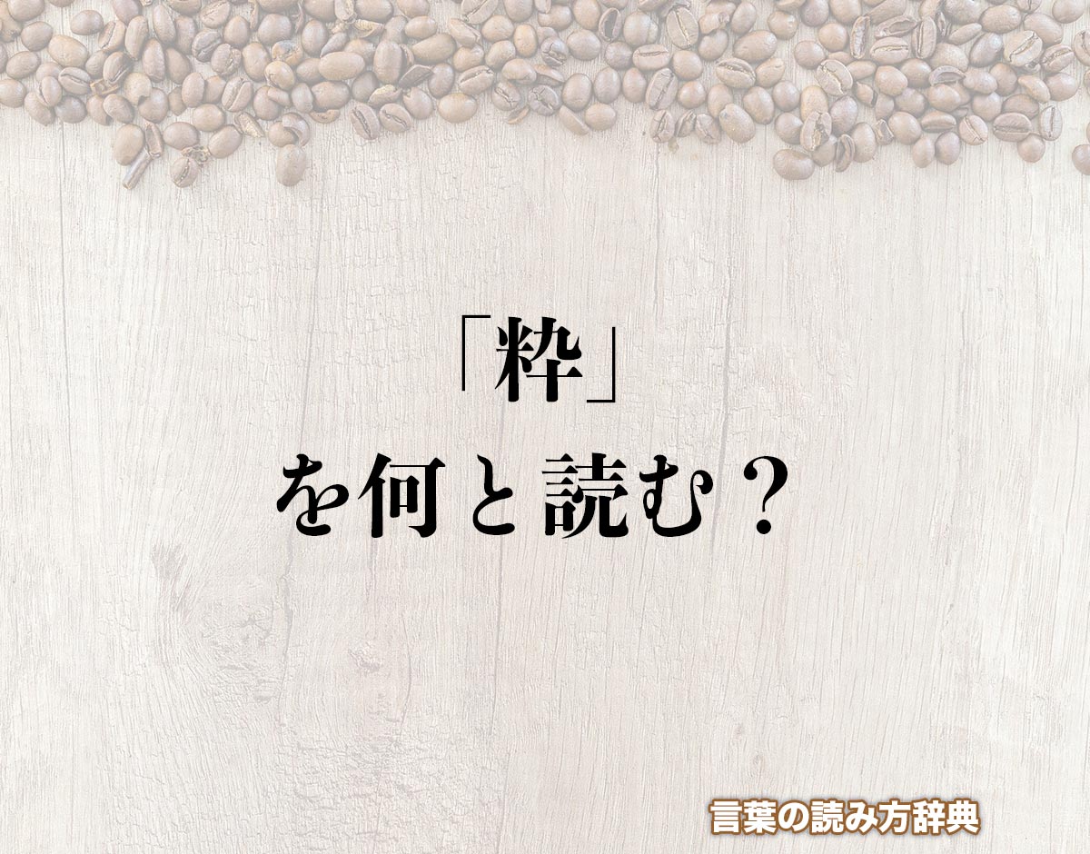 米へんに九十で「粋」の読み方とは？