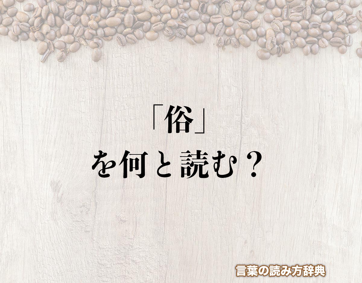 にんべんに谷で「俗」の読み方とは？