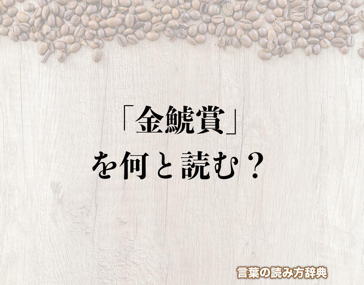 「金鯱賞」の読み方とは？