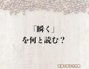 「瞬く」の読み方とは?間違いやすい読み方まで解釈 | 言葉の読み方辞典