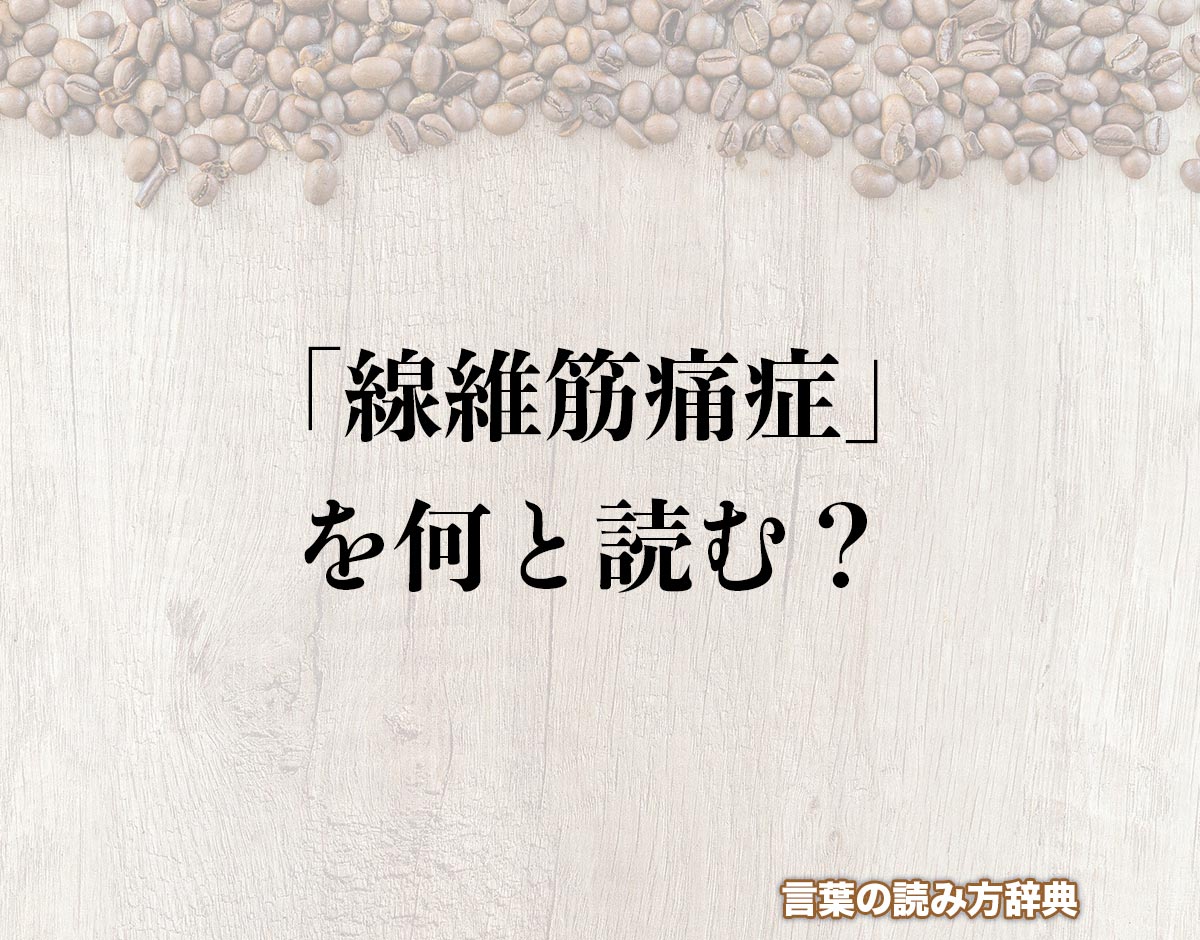 線維筋痛症と赤ちゃん