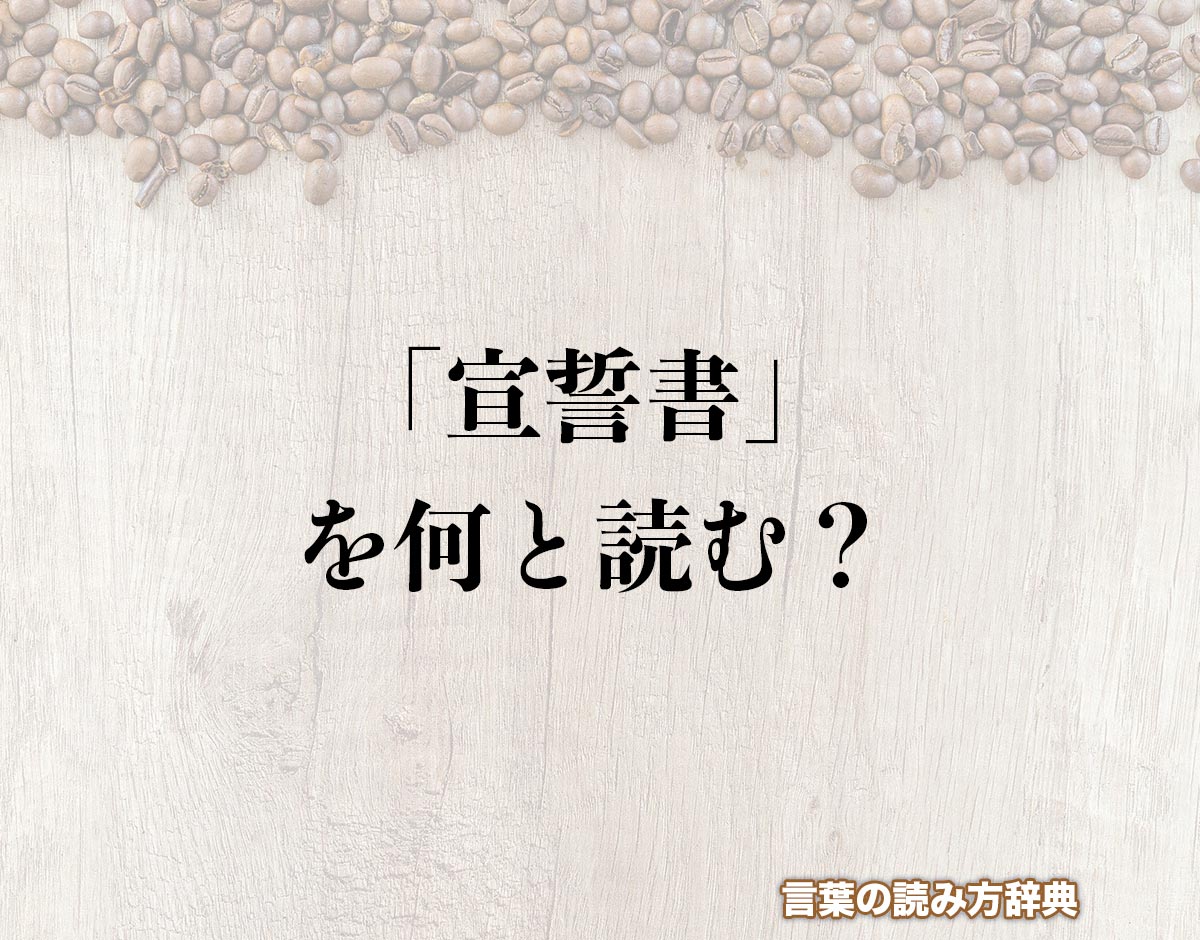 「宣誓書」の読み方とは？