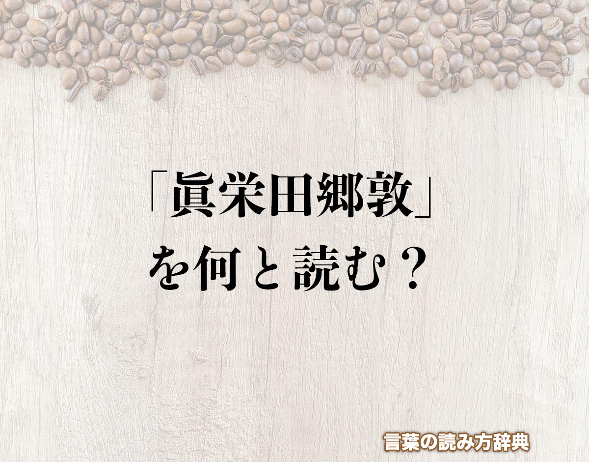 「眞栄田郷敦」の読み方とは？