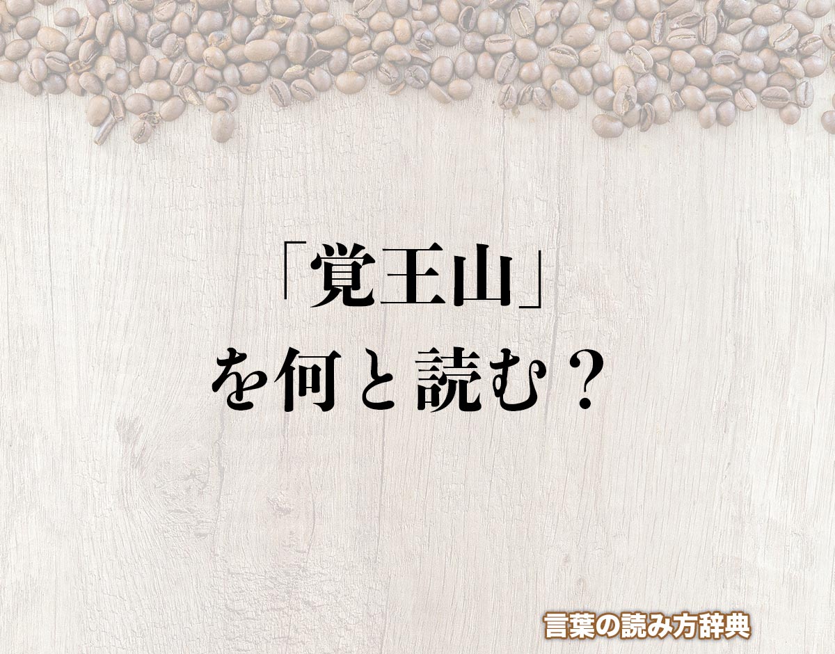 「覚王山」の読み方とは？