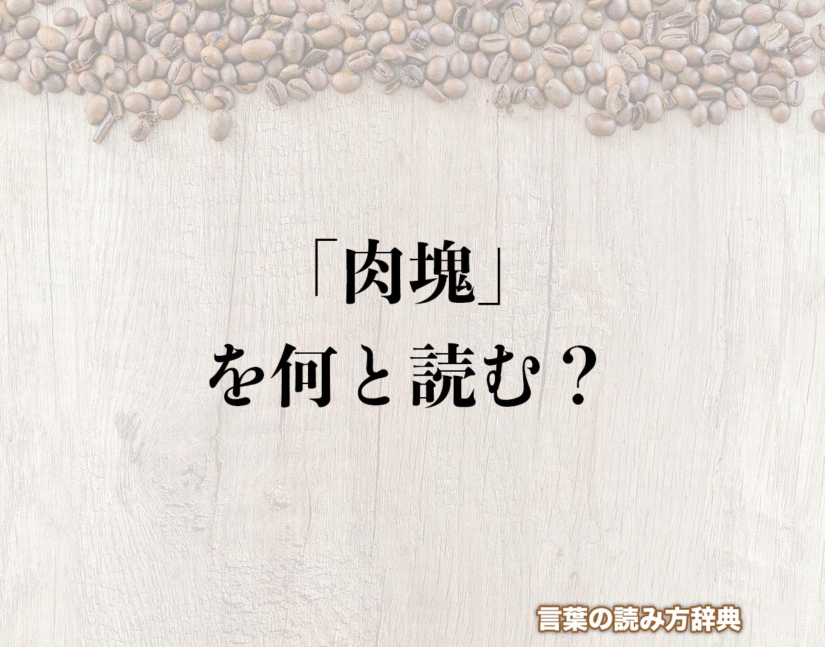 「肉塊」の読み方とは？