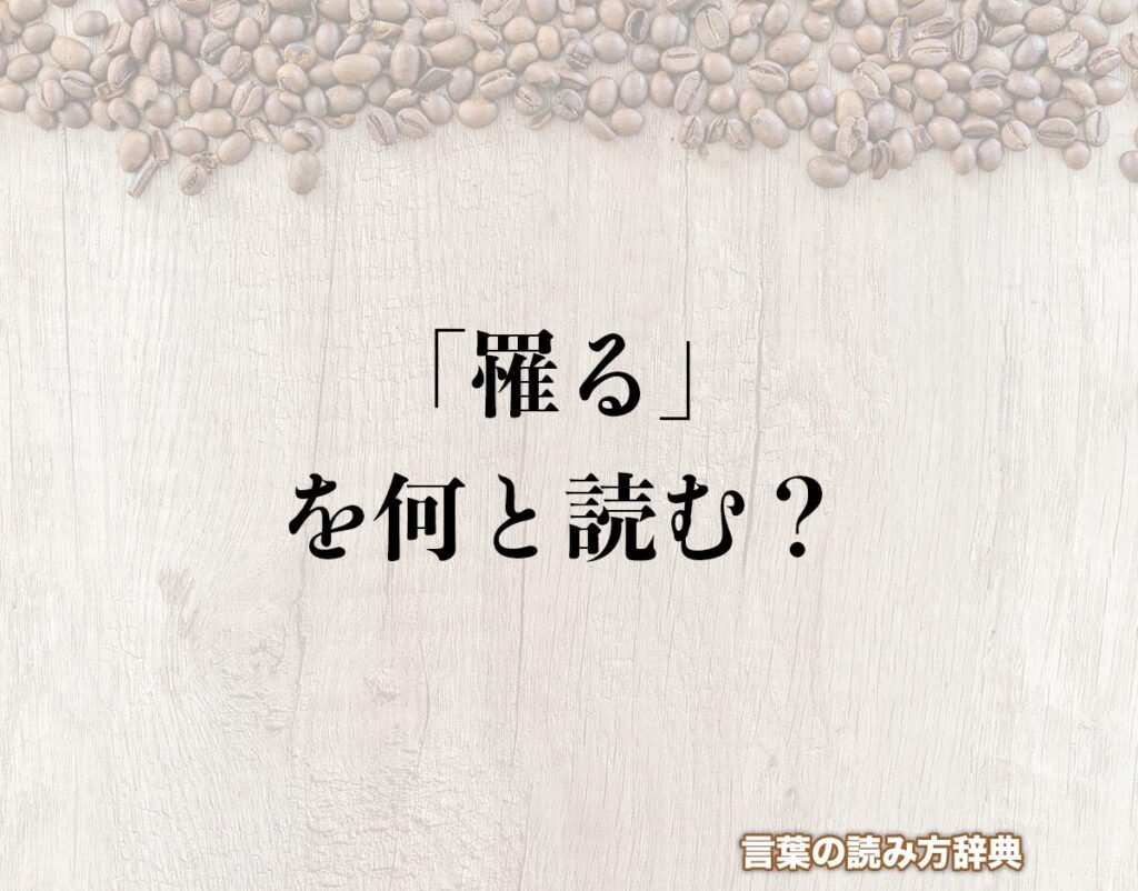 「罹る」の読み方とは?間違いやすい読み方まで解釈 | 言葉の読み方辞典