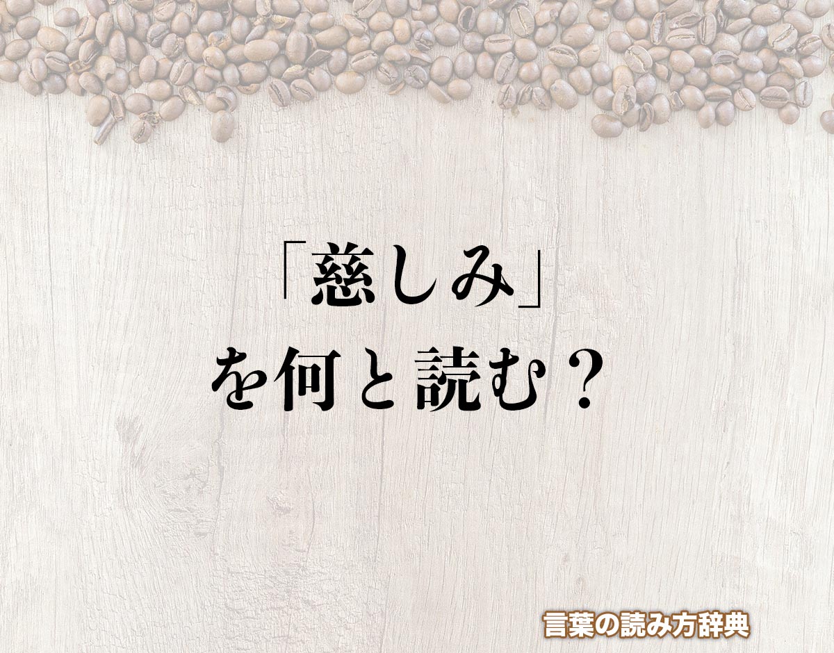 「慈しみ」の読み方とは？