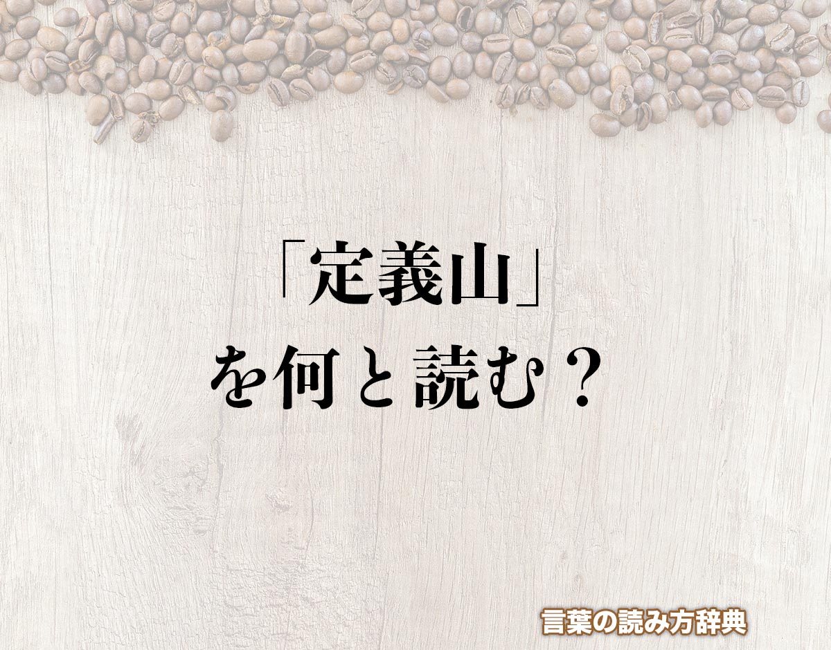 「定義山」の読み方とは？