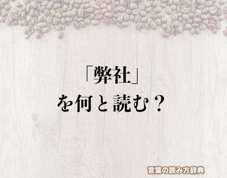 「弊社」の読み方とは？間違いやすい読み方まで解釈 | 言葉の読み方辞典