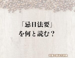 「忌日法要」の読み方とは？間違いやすい読み方まで解釈 | 言葉の読み方辞典