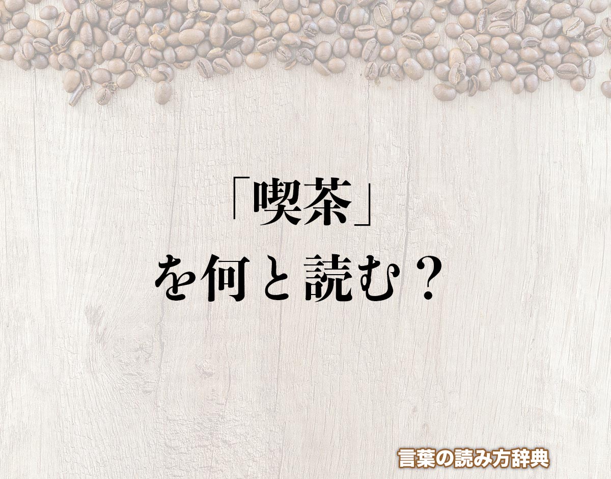 「喫茶」の読み方とは？