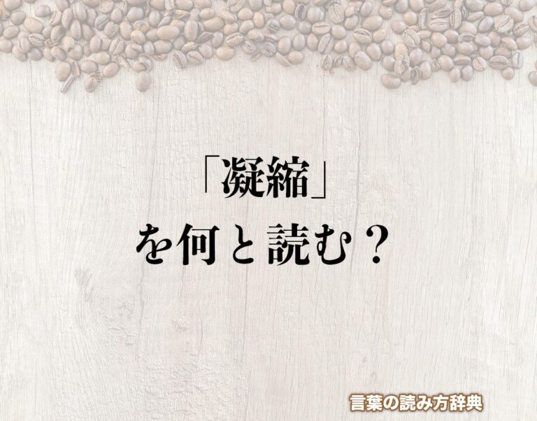 「凝縮」の読み方とは？間違いやすい読み方まで解釈 | 言葉の読み方辞典