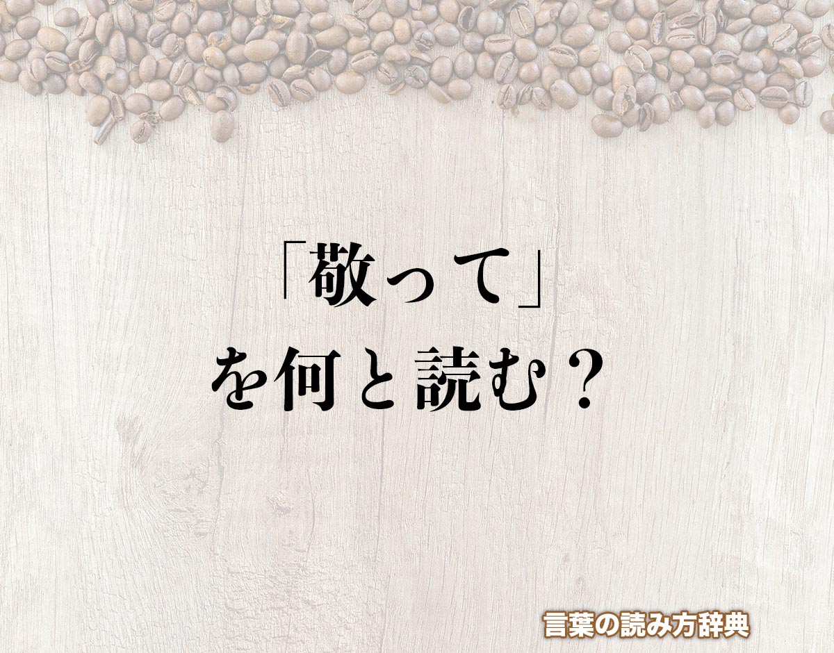 「敬って」の読み方とは？