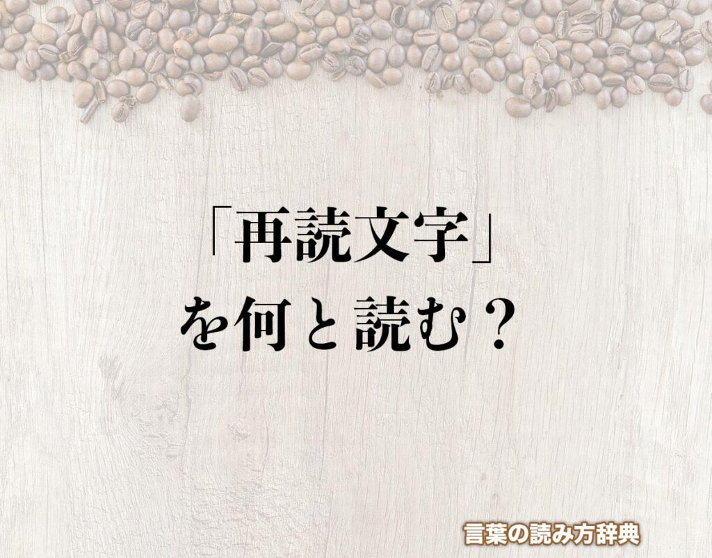 「再読文字」の読み方とは？間違いやすい読み方まで解釈 | 言葉の読み方辞典