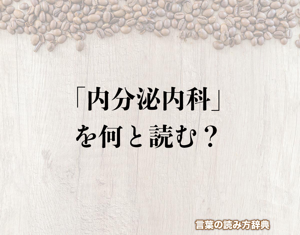 「内分泌内科」の読み方とは？