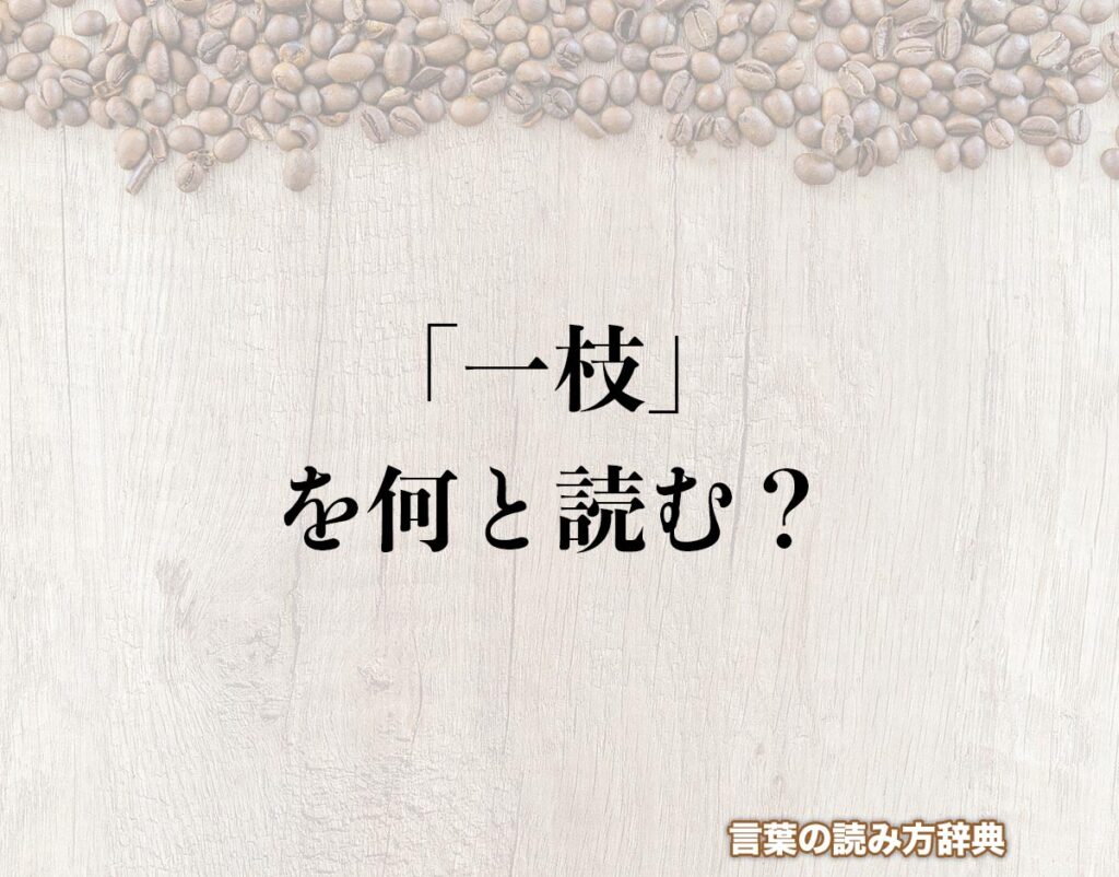 「一枝」の読み方とは？間違いやすい名前の読み方を解釈 | 言葉の読み方辞典
