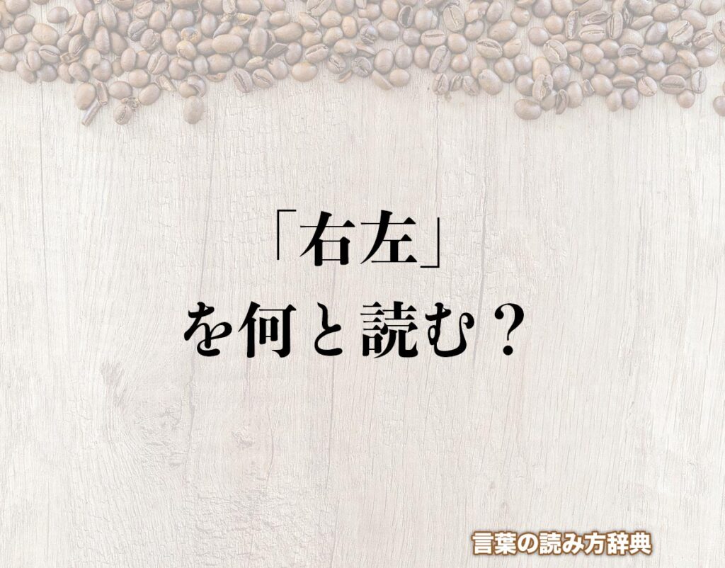 「右左」の読み方とは？間違いやすい名前の読み方を解釈 | 言葉の読み方辞典